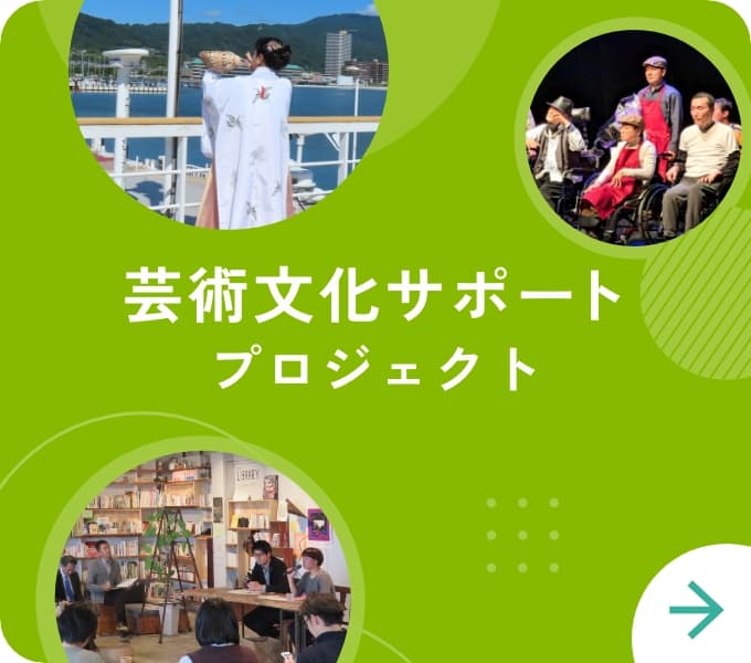 芸術文化サポートプロジェクト