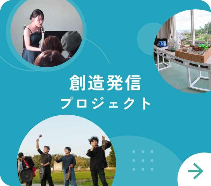 創造発信プロジェクト