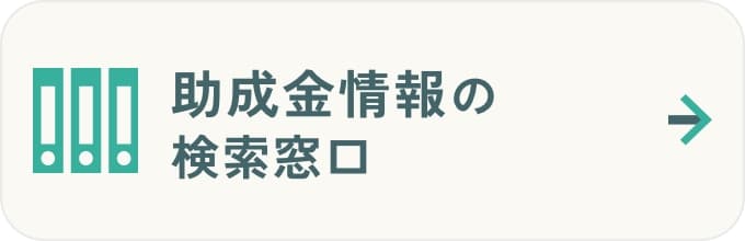 助成金情報の検索窓口