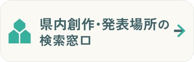 県内創作・発表場所の検索窓口