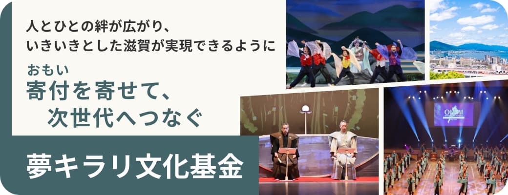 夢キラリ文化基金